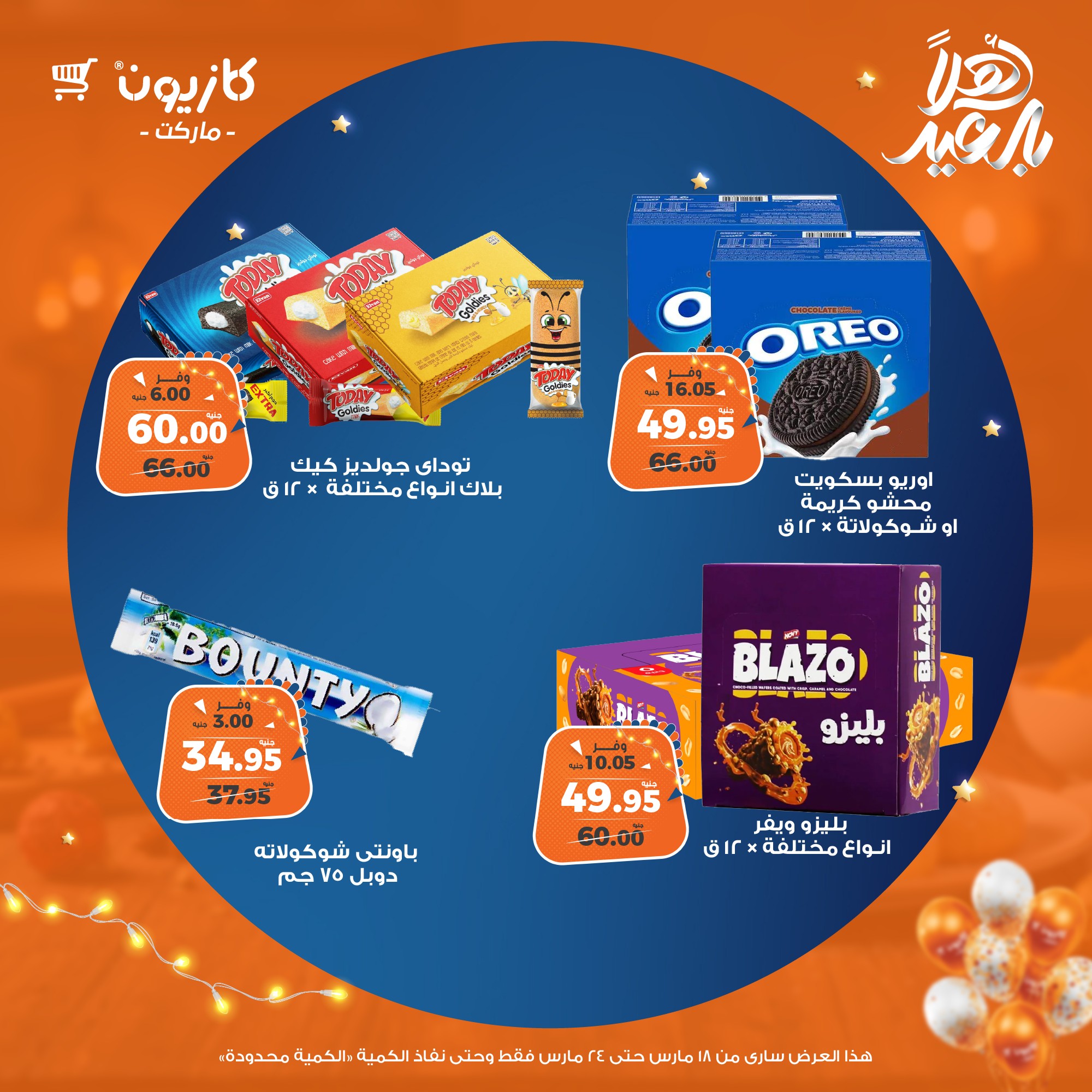 kazyon offers from 18mar to 24mar 2025 عروض كازيون من 18 مارس حتى 24 مارس 2025 صفحة رقم 36